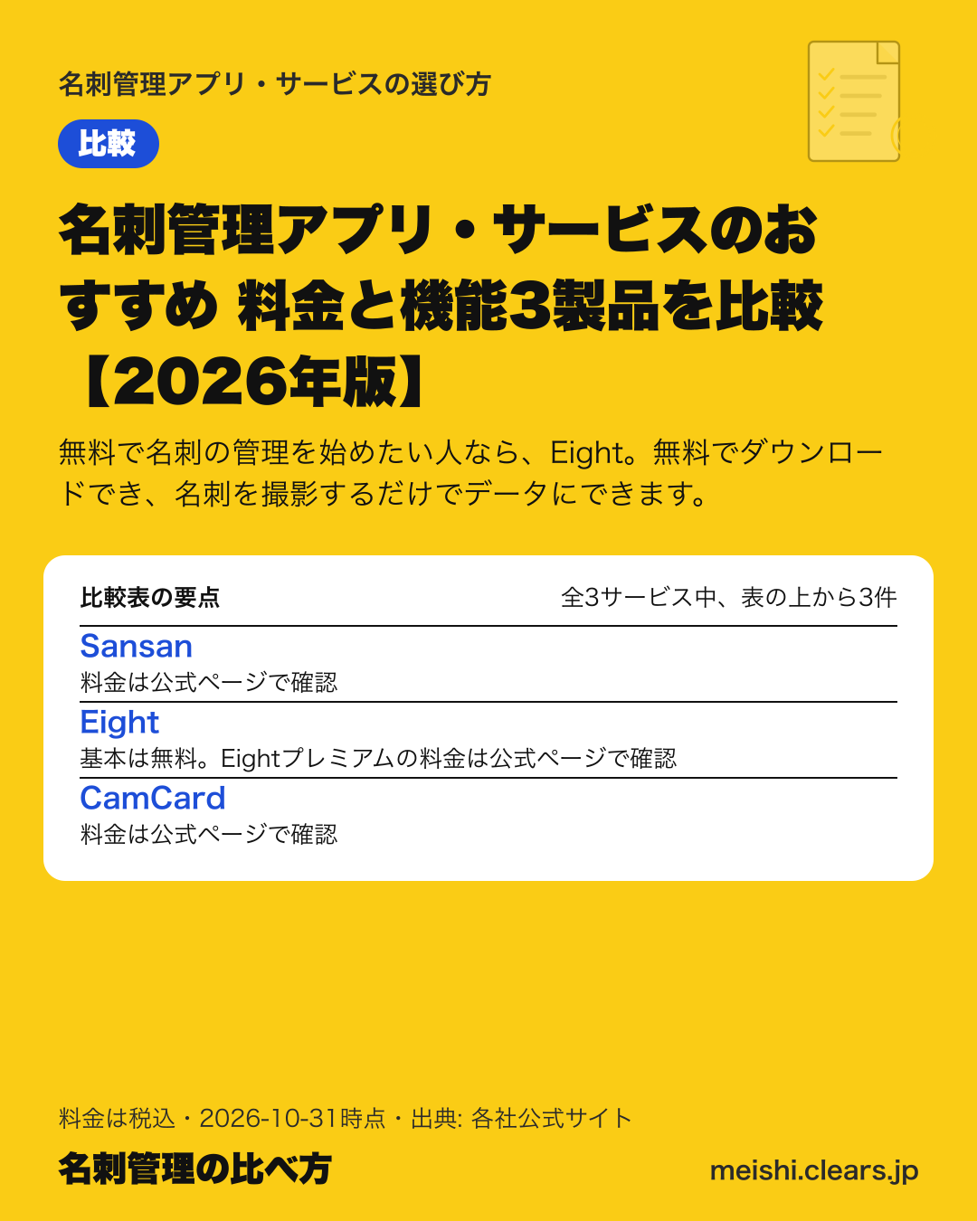 名刺管理アプリ・サービスのおすすめ 料金と機能3製品を比較【2026年版】の比較表の要点